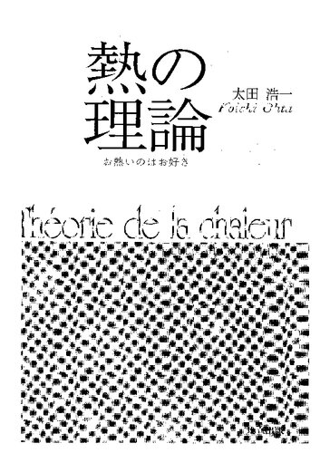 <div class=vernacular lang="ja">熱の理論 = Théorie de la chaleur : お熱いのはお好き /</div>
Netsu no riron : Oatsui nowa osuki.