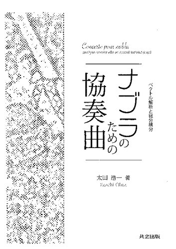 <div class=vernacular lang="ja">ナブラのための協奏曲 = Concerto pour nabla : ベクトル解析と微分積分 /</div>
Nabura no tame no kyosokyoku : Bekutoru kaiseki to bibun sekibun.