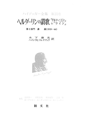 <div class=vernacular lang="ja">ヘルダーリンの讃歌「ゲルマーニエン」と「ライン」 /</div>
Herudarin no sanka gerumanien to rain.