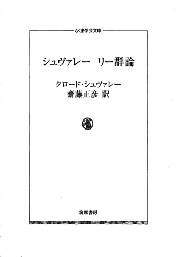 <div class=vernacular lang="ja">シュヴァレーリー群論 /</div>
Shuvare ri gunron.