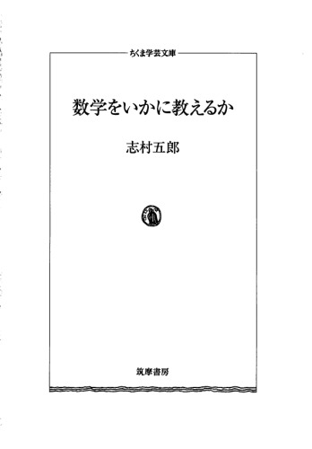 数学をいかに教えるか 数学をいかに使うか (ちくま学芸文庫)