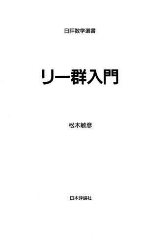 <div class=vernacular lang="ja">リー群入門 /</div>
Rīgun nyūmon.