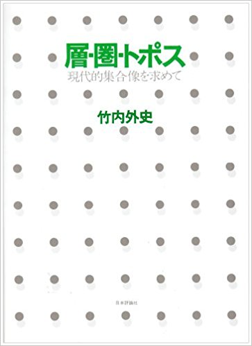 <div class=vernacular lang="ja">層・圈・トポス : 現代的集合像を求めて /</div>
Sō ken toposu : gendaiteki shūgōzō o motomete.