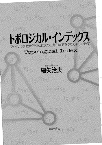 <div class=vernacular lang="ja">トポロジカル・インデックス = Topological Index : フィボナッチ数からピタゴラスの三角形までをつなぐ新しい数学 /</div>
Toporojikaru indekkusu : Fibonacchisu kara pitagorasu no sankakukei made o tsunagu atarashi sugaku.