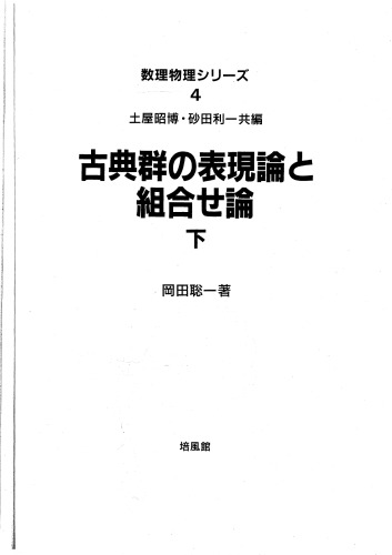 <div class=vernacular lang="ja">古典群の表現論と組合せ論 : 下.</div>
Kotengun no hyōgenron to kumiawaseron : 2.