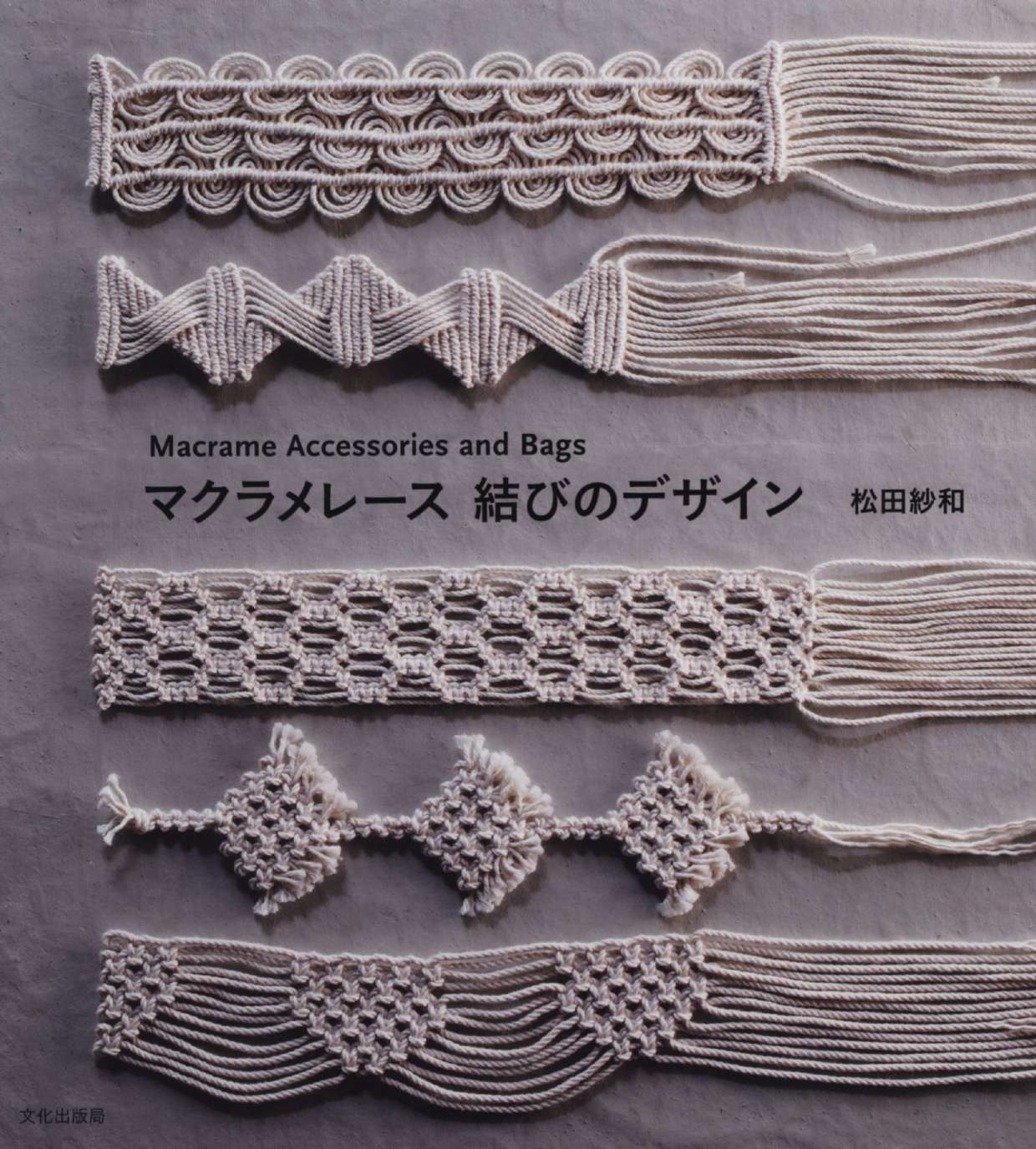 <div class=vernacular lang="ja">マクラメレース結びのデザイン : Macrame Accessories and Bags /</div>
Makurame rēsu musubi no dezain : Macrame Accessories and Bags