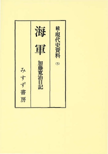 <div class=vernacular lang="ja">海軍 : 加藤寬治日記 /</div>
Kaigun : Katō Hiroharu nikki