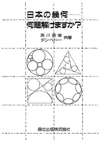 <div class=vernacular lang="ja">日本の幾何ー何題解けますか? /</div>
Nihon no kika nandai tokemasuka