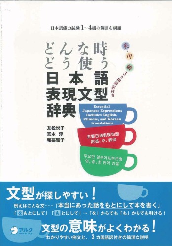 どんな時どう使う 日本語表現文型辞典 [Donna toki dou tsukau Nihongo Hyōgen Bunkei Jiten]