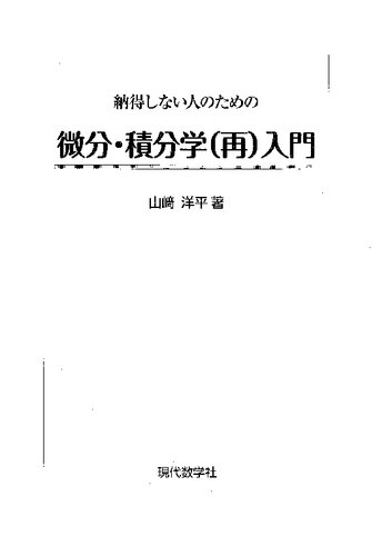 <div class=vernacular lang="ja">納得しない人のための微分・積分学(再)入門 /</div>
Nattokushinai hito no tameno bibun sekibungaku sainyumon.