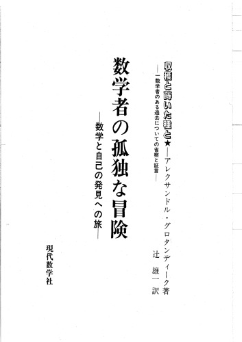 <div class=vernacular lang="ja">数学者の孤独な冒険 : 数学と自己発見への旅 /</div>
Sūgakusha no kodoku na bōken : sūgaku to jiko hakken eno tabi