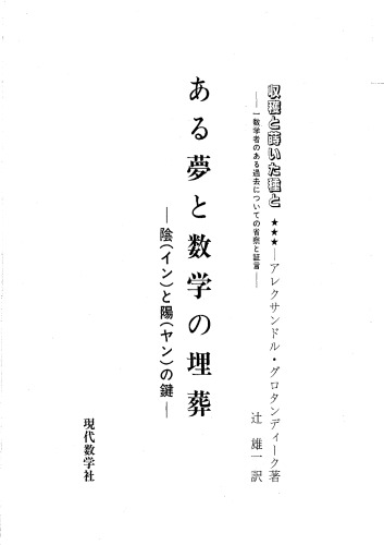 <div class=vernacular lang="ja">ある夢と数学の埋葬 : 陰と陽の鍵 /</div>
Aru yume to sugaku no maiso : In to yan no kagi.