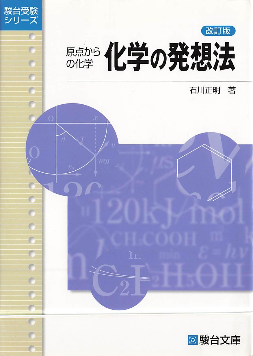 <div class=vernacular lang="ja">化学の発想法 : 原点からの化学 /</div>
Kagaku no hassōhō : genten kara no kagaku