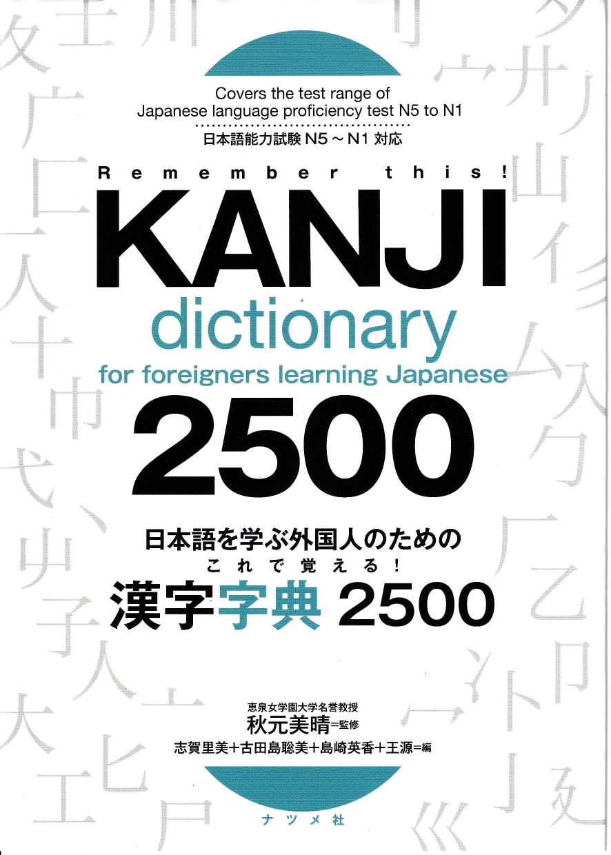 日本語を学ぶ外国人のための これで覚える! 漢字字典2500