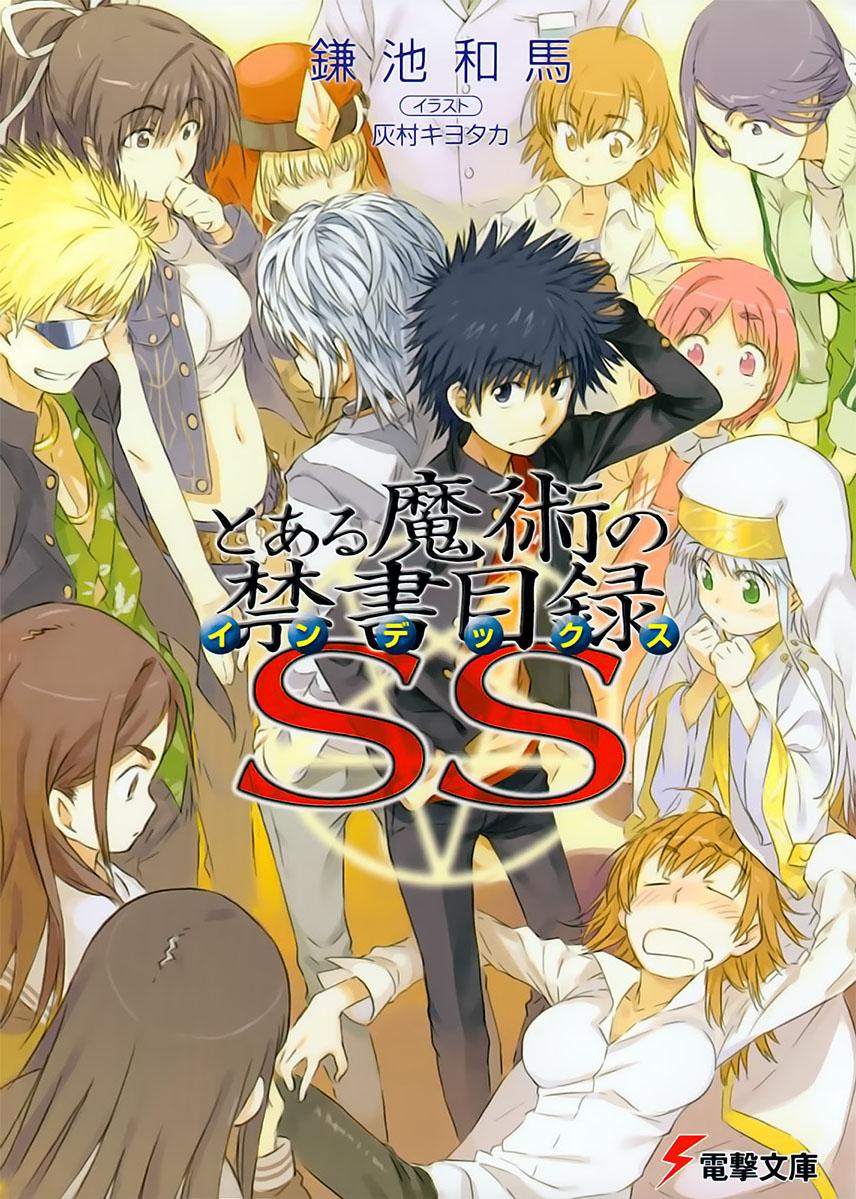 とある魔術の禁書目録 [To Aru Majutsu No Index] SS