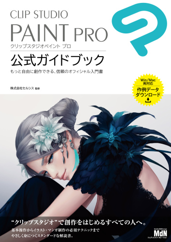 CLIP STUDIO PAINT PRO　公式ガイドブック