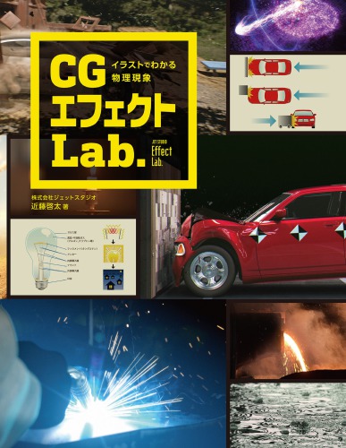 イラストでわかる物理現象 CGエフェクトLab. CGWORLD (シージーワールド)