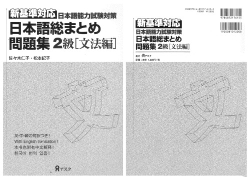 日本語総まとめ問題集 2級 文法編 [Nihongo Sōmatome Mondaishū - Nikyū Bunpō hen]