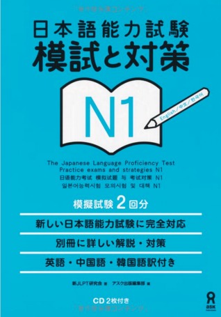 日本語能力試験 模試と対策 N1