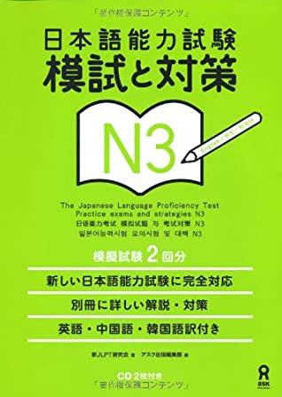 日本語能力試験 模試と対策 N3