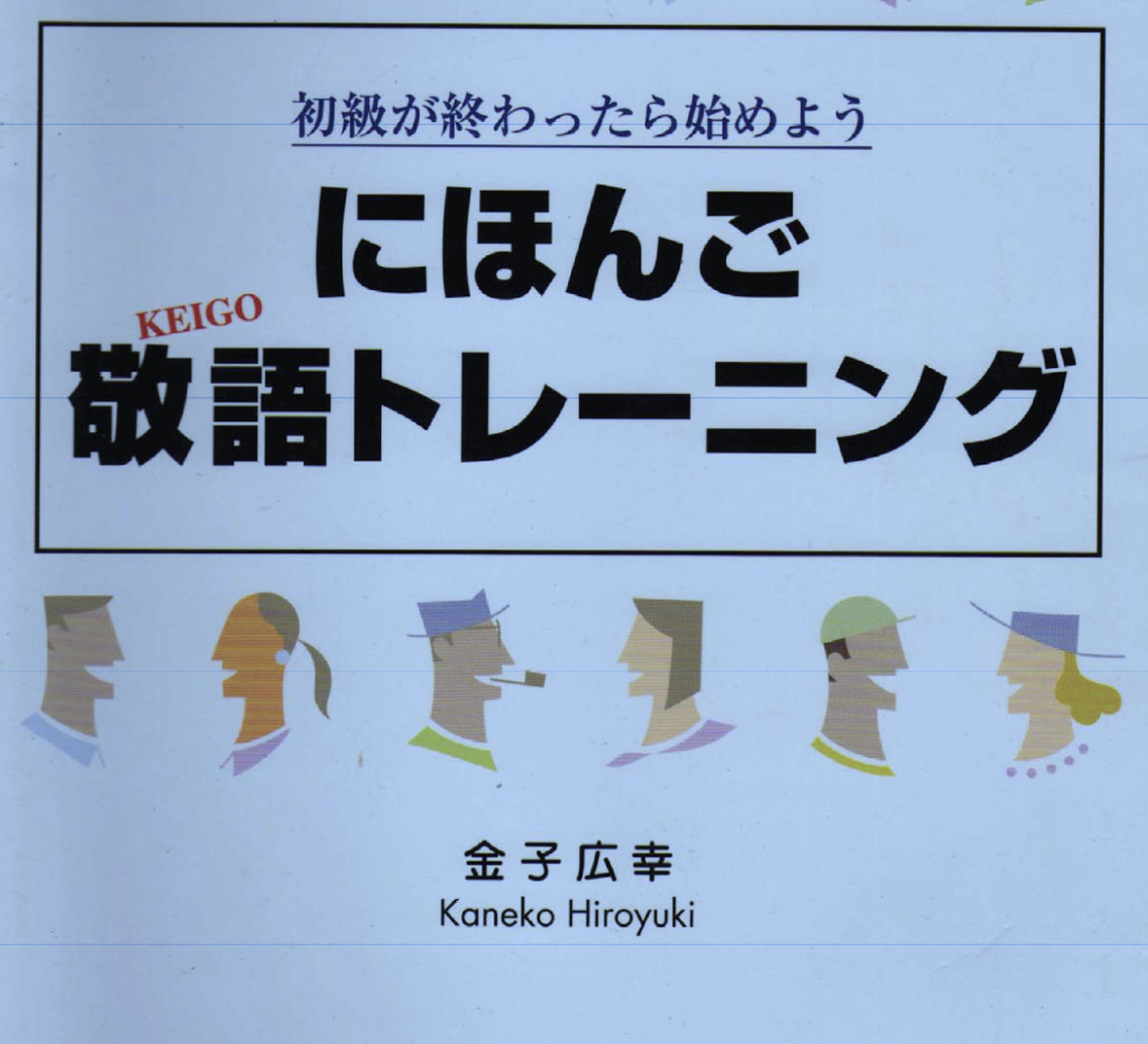 新・にほんご敬語トレーニング