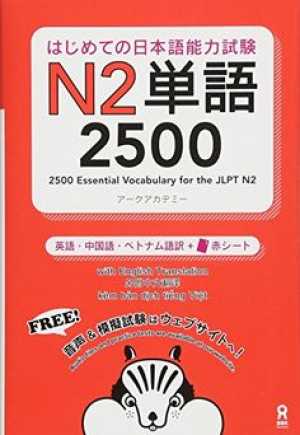 はじめての日本語能力試験 N2 単語 2500