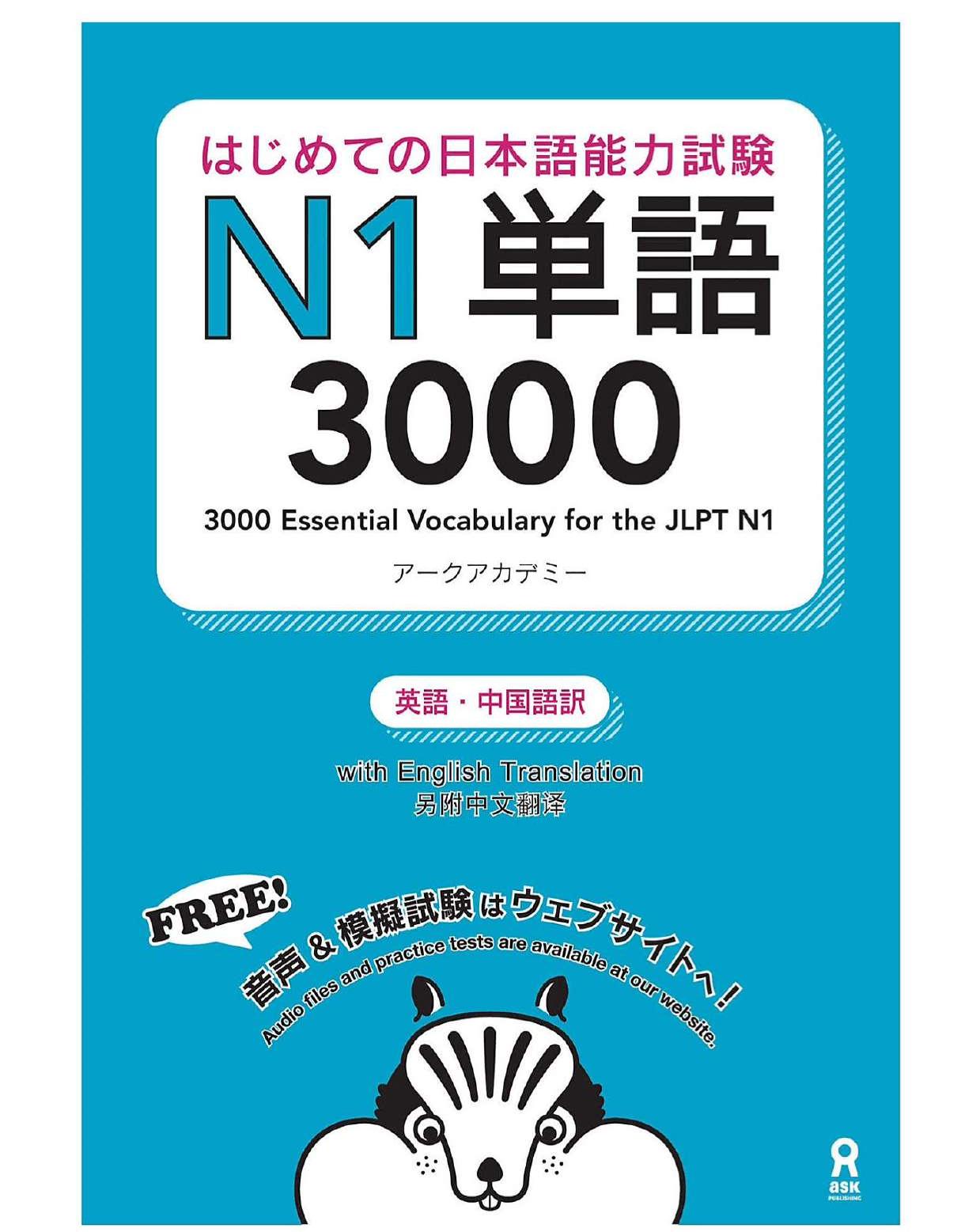 はじめての日本語能力試験 N1 単語 3000