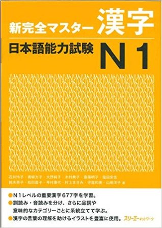 新完全マスター漢字 日本語能力試験N1