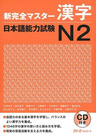 新完全マスター漢字 日本語能力試験N2