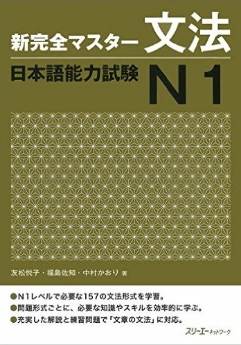 新完全マスター文法 日本語能力試験N1