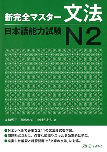 新完全マスター文法 日本語能力試験N2