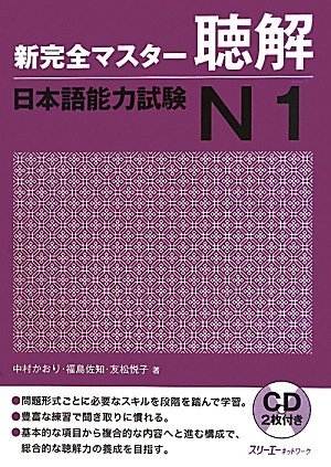 新完全マスター聴解 日本語能力試験N1