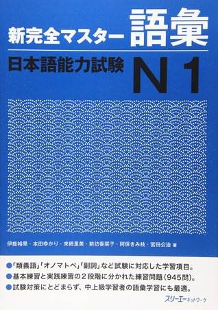新完全マスター語彙 日本語能力試験N1