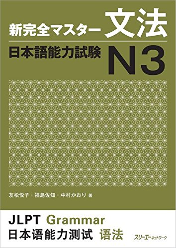 新完全マスター文法 日本語能力試験N3 = New Kanzen Master JLPT N3