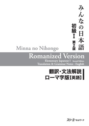 Minna no Nihongo Shokyu [2nd ver] vol. 1 ROMANIZED Ver. Translation &amp; Grammatical Notes English ver.