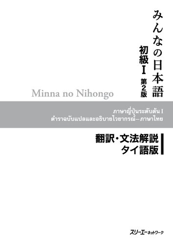 Minna no Nihongo 1 - Translation &amp; Grammatical Notes Thai version - Japanese Language Study Book