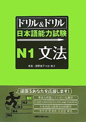 ドリル&amp;ドリル日本語能力試験N1文法