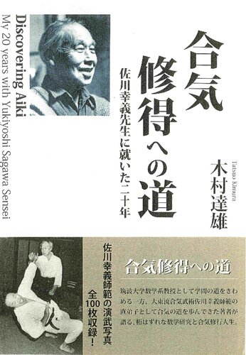 Discovering Aiki My 20 Years with Yukiyoshi Sagawa Sensei