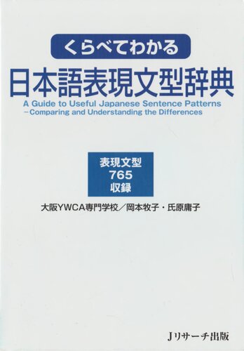 くらべてわかる日本語表現文型辞典