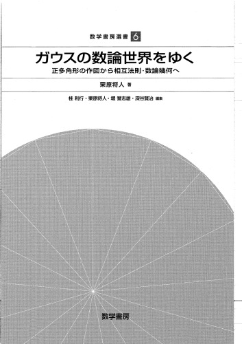 <div class=vernacular lang="ja">ガウスの数論世界をゆく : 正多角形の作図から相互法則・数論幾何へ /</div>
Gausu no sūron sekai o yuku : seitakakuei no sakuzu kara sōgo hōsoku sūron kika e