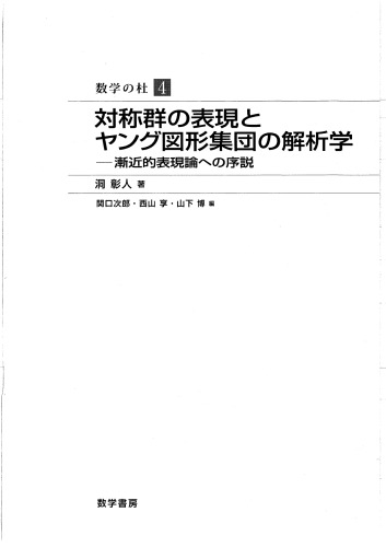 <div class=vernacular lang="ja">対称群の表現とヤング図形集団の解析学 : 漸近的表現論への序説 /</div>
Taishōgun no hyōgen to yangu zukei shūdan no kaisekigaku : zenkinteki hyōgenron eno josetsu