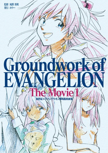 新世紀エヴァンゲリオン劇場版原画集 1 Groundwork of EVANGELION The Movie 1