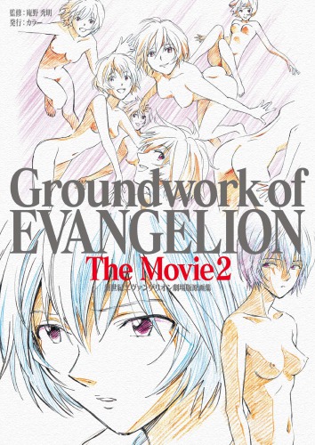 新世紀エヴァンゲリオン劇場版原画集 2 Groundwork of EVANGELION The Movie 2