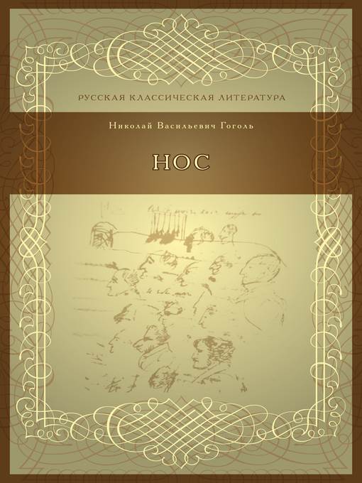 Нос