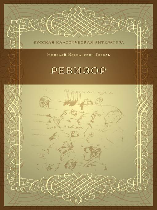 Ревизор