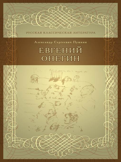 Евгений Онегин