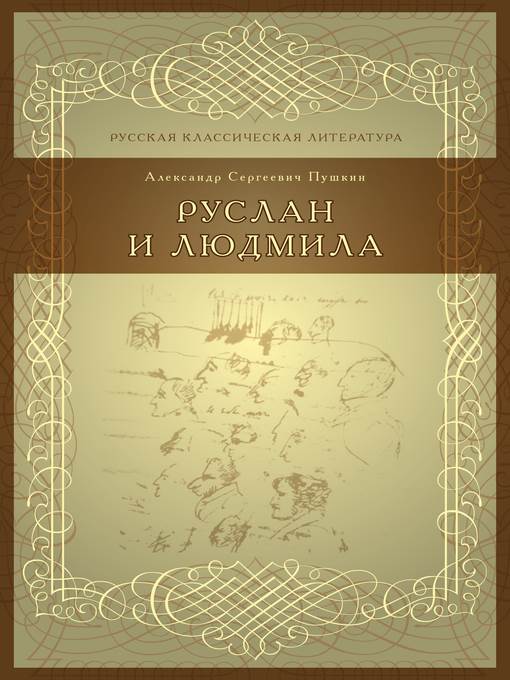 Руслан и Людмила