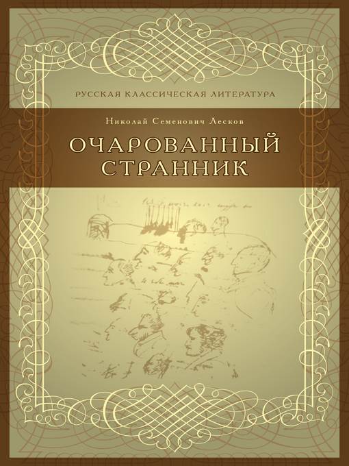 Очарованный странник