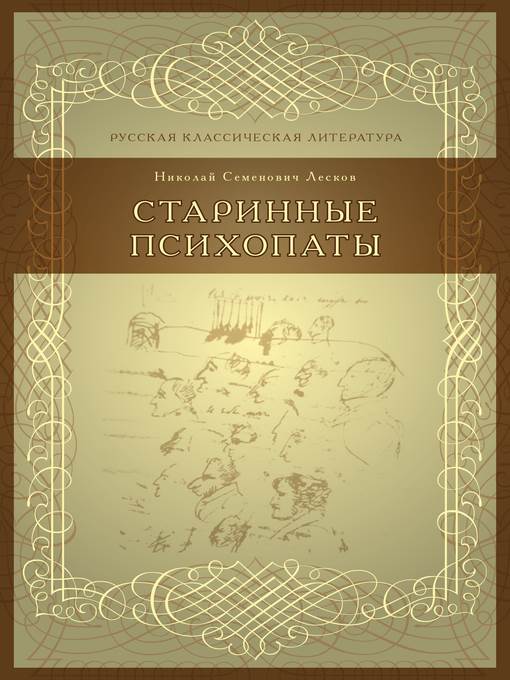Старинные психопаты