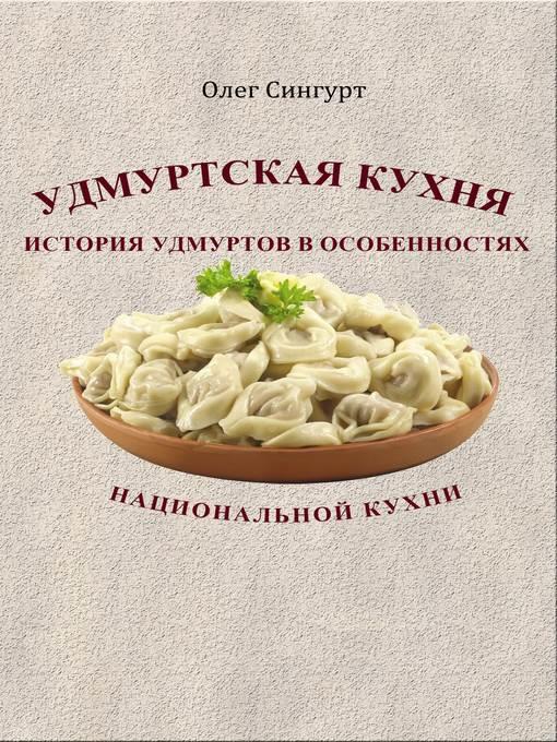 Удмуртская кухня